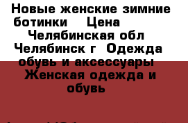 Новые женские зимние ботинки  › Цена ­ 2 900 - Челябинская обл., Челябинск г. Одежда, обувь и аксессуары » Женская одежда и обувь   